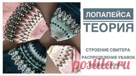 Лопапейса. Теория. Основные элементы свитера. Распределение убавок. Подбор узоров