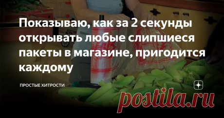 Показываю, как за 2 секунды открывать любые слипшиеся пакеты в магазине, пригодится каждому Как открывать полиэтиленовые пакеты за пару секунд, будь то майки или обычные одноразовые фасовочные пакеты.