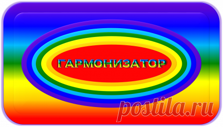 ГАРМОНИЗАТОР
« Г – 100 »
ГАРМОНИЧНАЯ ЖИЗНЕДЕЯТЕЛЬНОСТЬ!
https://globalcorrection.blogspot.com/2020/01/100_2.html