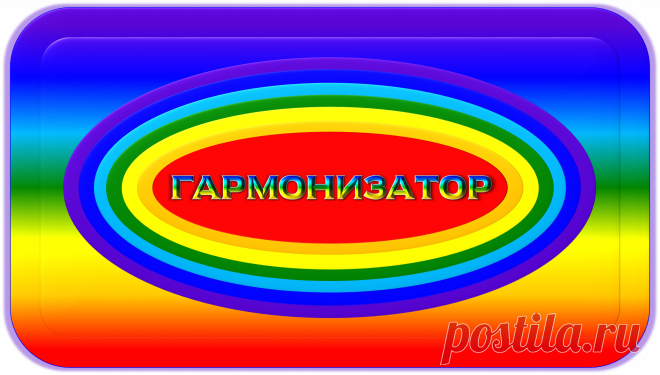ГАРМОНИЗАТОР
« Г – 100 »
ГАРМОНИЧНАЯ ЖИЗНЕДЕЯТЕЛЬНОСТЬ!
https://globalcorrection.blogspot.com/2020/01/100_2.html
