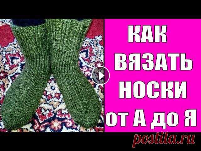 КАК ВЯЗАТЬ НОСКИ ОТ А ДО Я ЛЕГКО И ПРОСТО (Видео урок) По Вашим просьбам я сняла видео как вязать носки.Я старалась))) Носки на пяти спицах вяжут сверху носка к мыску круговой вязкой, на четыре спицы набир...