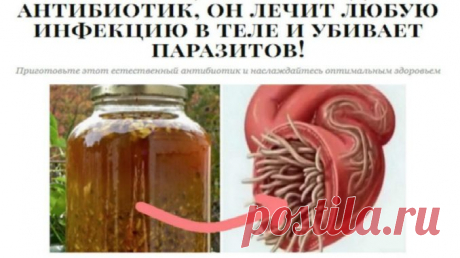 Самый мощный природный антибиотик, он лечит любую инфекцию в теле и убивает паразитов! Этот природный антибиотик считается самым мощным среди многочисленных, он эффективно лечит инфекции и разрушает паразиты. По сути, это антибиотик, который разрушает грамположительные и грамотрицательные бактерии. Он обладает мощными противовирусными и противогрибковыми свойствами, повышает циркуляцию крови и