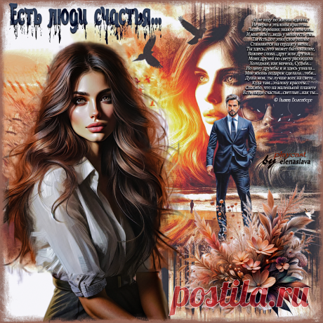 Есть люди счастья.- ПЕСНЯ