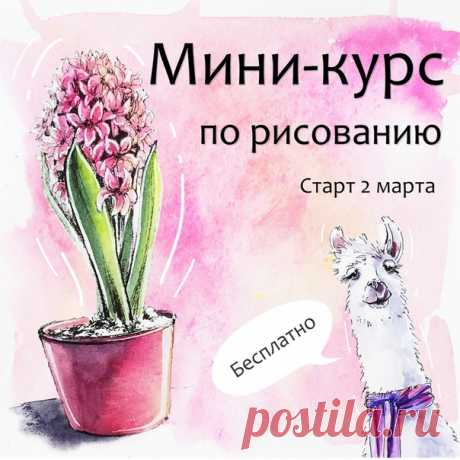 Научитесь рисовать яркие крутые рисунки всего за 4 урока и зарядитесь отличным настроением!😃 Вас ждет большая веселая компания и море положительных эмоций!🎉

Научиться рисовать может каждый и возраст при этом не важен! Присоединяйтесь к нашему мини-курсу по рисованию в стиле скетчинг, мы верим, что у вас все получится! Проверено на 6000 наших учеников. Участие бесплатно😍

✅ Для участия переходите по ссылке и жмите «Записаться» 👉🏻