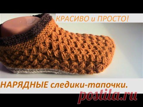 НАРЯДНЫЕ следики - тапочки р.38-41(р.36-38)#связатьтапочкиспицами#связатьследикинаподарок#тапочки