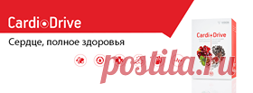 ##CardioDrive #сердце #отзывы о CardioDrive 
CardioDrive по 2 раза в день - утром и вечером и давление стало 140 на 65, открылись тяжелые веки, прошла хандра и усталость, желание жить и энергия!  принимал супруг - у него давление было 220 и более на 80, а сейчас у него 120 на 70!!! 
У меня сейчас сахар стал 9,9 - для нас это победа! 
CardioDrive быстрого действия и кто дожил, то жить будет долго."