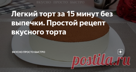 Легкий торт за 15 минут без выпечки. Простой рецепт вкусного торта Всем привет! Меня зовут Наталия и я рада Вас приветствовать на своём канале Вкусно Просто Быстро! Сегодня я хочу предложить Вам приготовить очень вкусный, нежный, можно сказать воздушный торт со сметанным кремом. Торт готовится без выпечки очень быстро, буквально за 15 минут, только надо немного подождать, чтобы крем стабилизировался. Пошаговый видео рецепт можно посмотреть в моем видео ниже Давайте пригото...