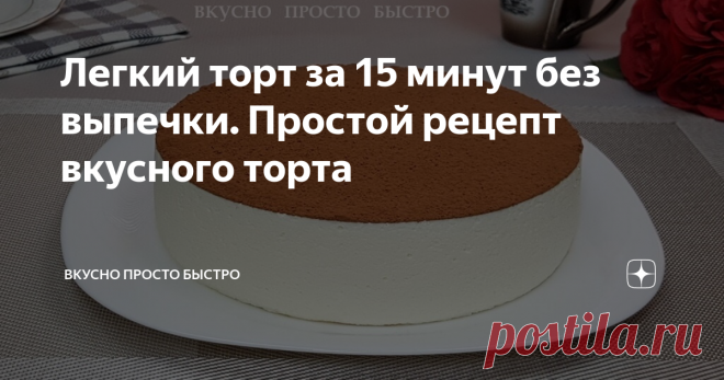 Легкий торт за 15 минут без выпечки. Простой рецепт вкусного торта Всем привет! Меня зовут Наталия и я рада Вас приветствовать на своём канале Вкусно Просто Быстро! Сегодня я хочу предложить Вам приготовить очень вкусный, нежный, можно сказать воздушный торт со сметанным кремом. Торт готовится без выпечки очень быстро, буквально за 15 минут, только надо немного подождать, чтобы крем стабилизировался. Пошаговый видео рецепт можно посмотреть в моем видео ниже Давайте пригото...