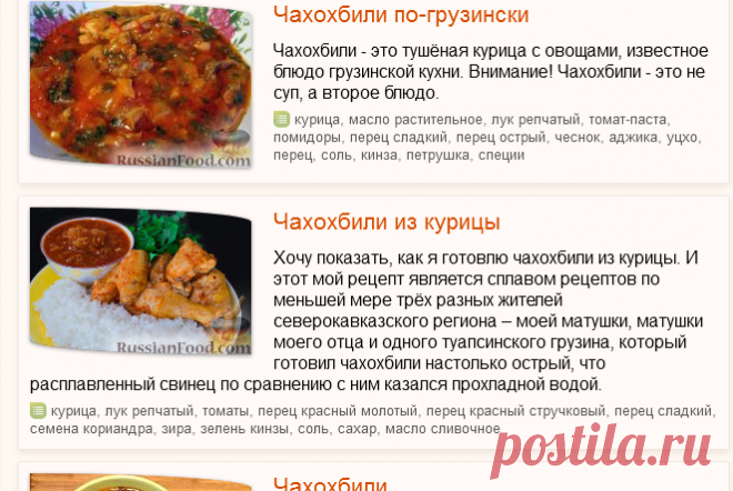 Чахохбили, рецепты с фото на RussianFood.com: 59 рецептов чахохбили