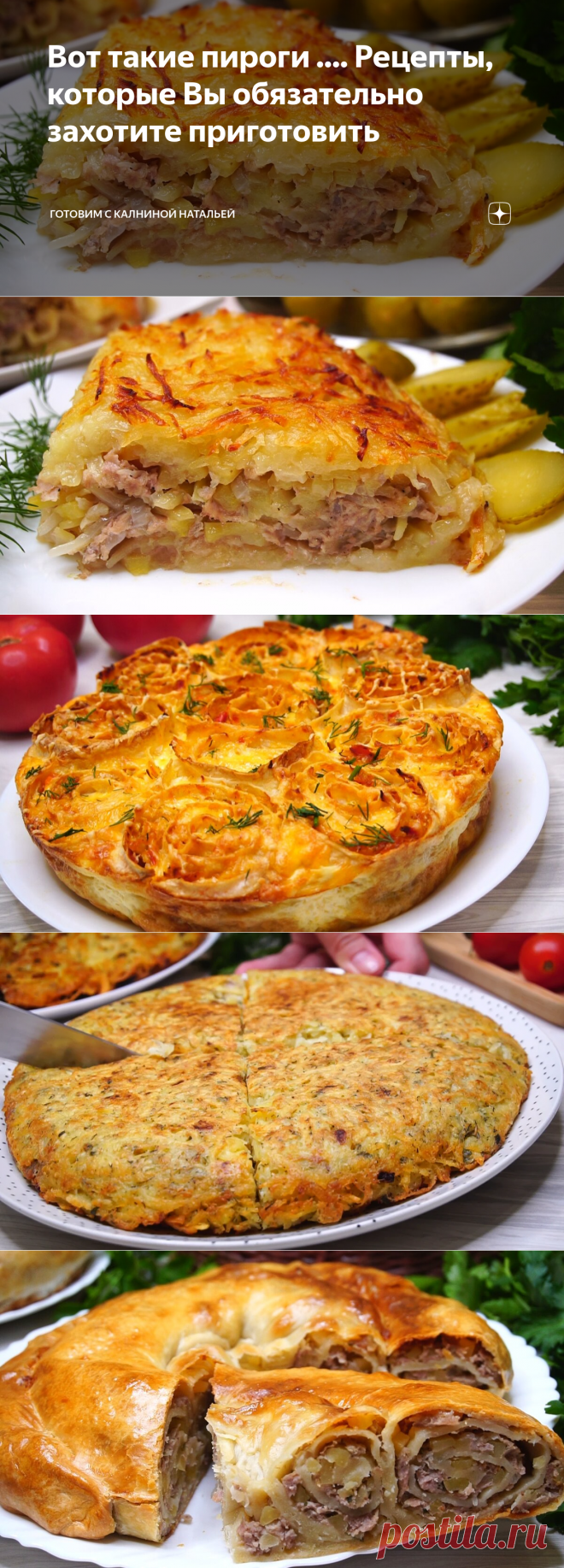 Вот такие пироги .... Рецепты, которые Вы обязательно захотите приготовить | Готовим с Калниной Натальей | Яндекс Дзен
