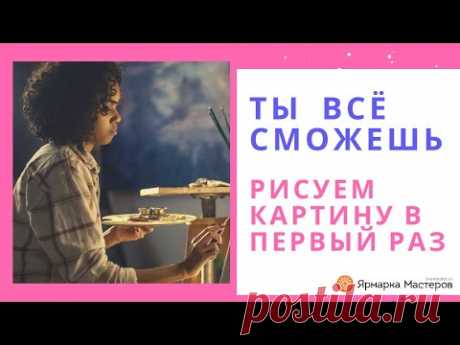 Картина за 15 МИНУТ! Нарисует даже ребенок! - YouTube