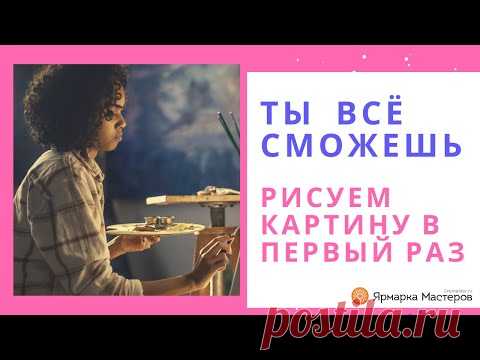 Картина за 15 МИНУТ! Нарисует даже ребенок! - YouTube