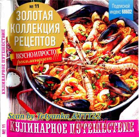 Золотая коллекция рецептов - № 11 2018 - Кулинарное путешествие