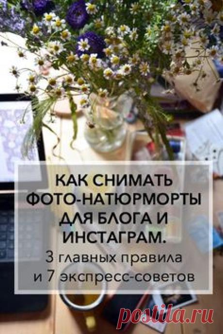 Как снимать фото-натюрморты для блога и инстаграм