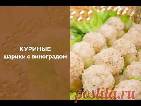 Закуска « Куриные шарики с виноградом»