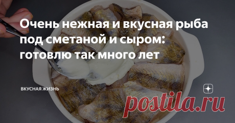 Очень нежная и вкусная рыба под сметаной и сыром: готовлю так много лет Судак диетическое, но при этом очень вкусная и сытная рыба. И по этому рецепту он получается очень нежным, словно тающим во рту. А готовится это блюдо очень просто и быстро.
Ингредиенты:
1. Судак - 1-1,3 кг.
2. Сметана - 120 гр.