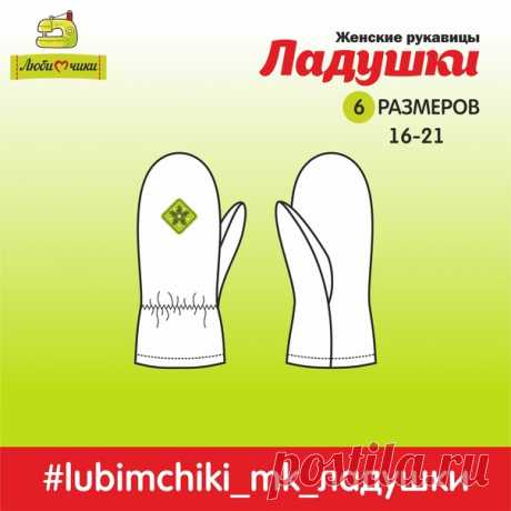 Пост на стене ❤Выкройка женских рукавиц «ЛАДУШКИ» ✅РАЗМЕРЫ 16-21 (по обхвату ладони) Один размер прикрепила бесплатно. Стоимость всего размерного ряда - 100 руб. ✅Верхний слой – курточная ткань, подкладка – плотный флис (350-400 г/кв.м.), либо тонкий флис (160-220 г/кв.м) в сочетании с утеплителем (плотностью не более 100).Файл содержит детали и для верхней ткани, и для подкладки.!Без припусков на швы.✉Для приобретения всего размерно...