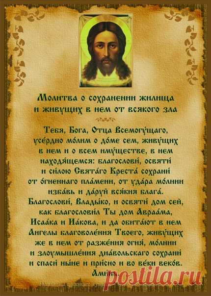О сохранении жилища от всякого зла.

Читают три раза на свечу и пусть она прогорит.