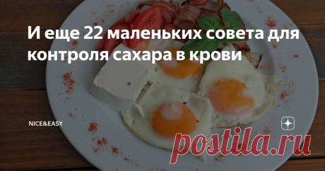 И еще 22 маленьких совета для контроля сахара в крови Продолжаем разговор, начавшийся в прошлом посте. О том,  как незаметно подкорректировать свои сахар и инсулин, удержать вес в нормальных рамках и при этом не страдать от голода на бездарно составленных диетах.