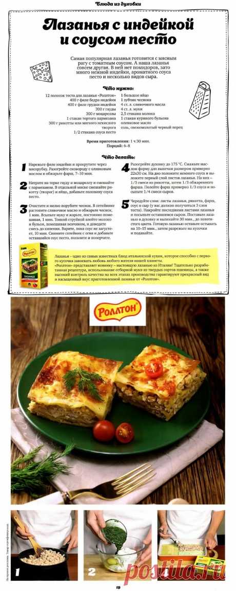 Лазанья с индейкой и соусом песто
