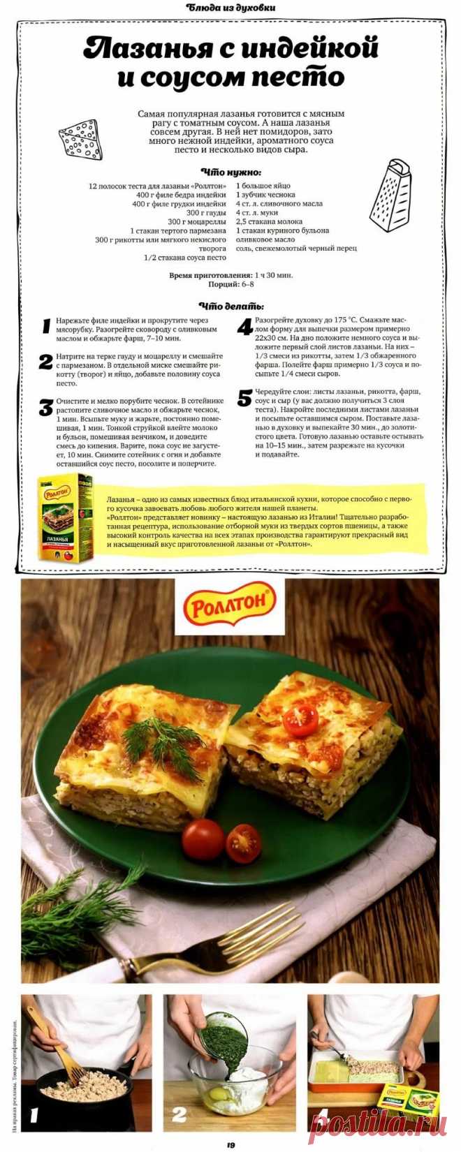 Лазанья с индейкой и соусом песто
