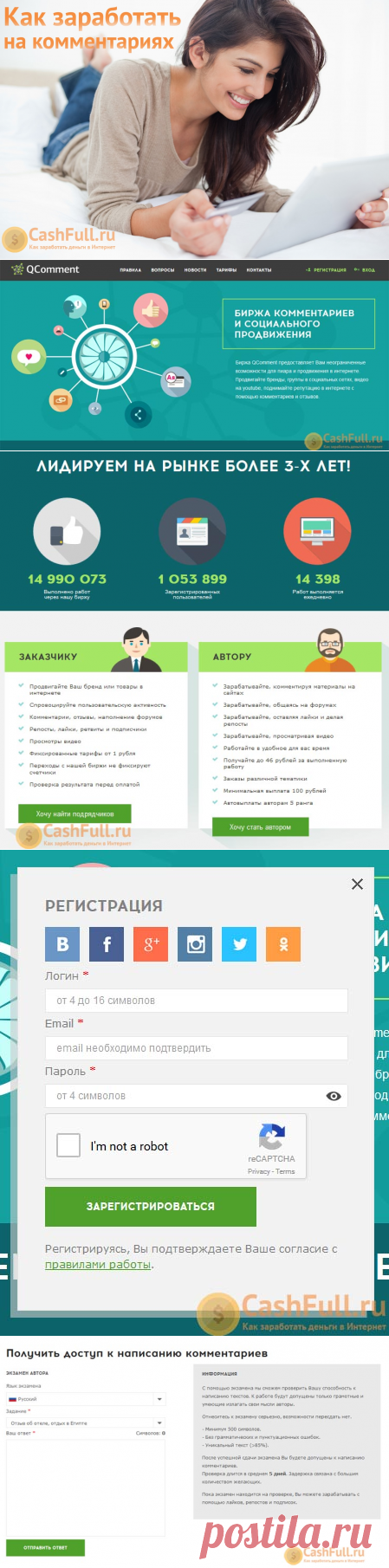 Qcomment – отзывы о бирже комментариев.

Каждый день в сети оставляются миллионы комментариев к различным материалам. Некоторые комментируют фотографии знакомых в соцсетях, некоторые хвалят хенд мейд идеи на дизайнерском сайте, некоторые пишут отзывы о покупках и т.д. Комментировать, может любой человек, однако не все в курсе, как на этом заработать деньги.