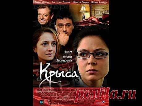 Крыса 1 серия (сериал, 2010) Русская мелодрама. Фильм. Сериал - 10 роликов. Поиск@Mail.Ru
