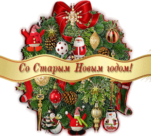 Со Старым Новым Годом, Друзья!