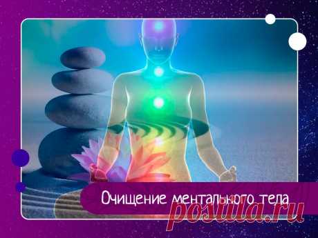 Дыхательные упражнения для очистки ментала