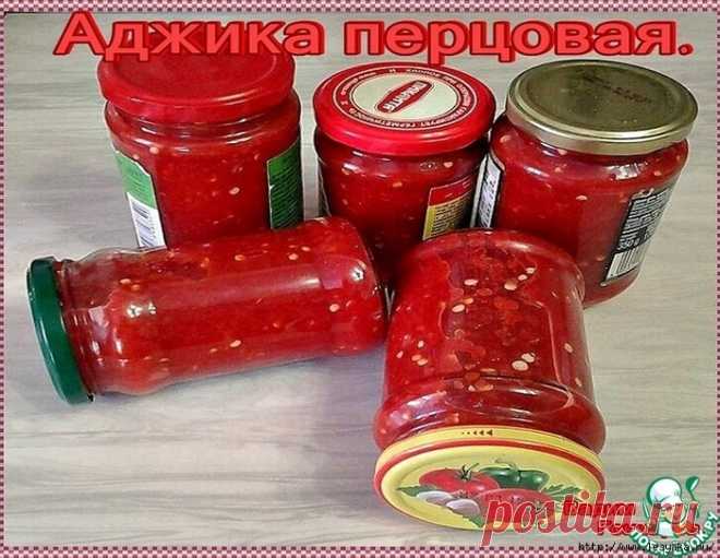 Аджика перцовая на зиму!
