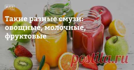 Такие разные смузи: овощные, молочные, фруктовые Смузи, густой сладкий коктейль .......