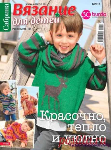 Сабрина Вязание для детей 4 октябрь-ноябрь-декабрь 2017 | ЧУДО-КЛУБОК.РУ