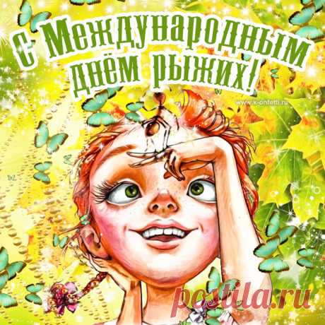 С днем рыжих я, Солнце, тебя поздравляю,
Сиять, улыбаться, смеяться желаю,
И пусть золотая твоя шевелюра,
Приносит удачу тебе и купюры.
