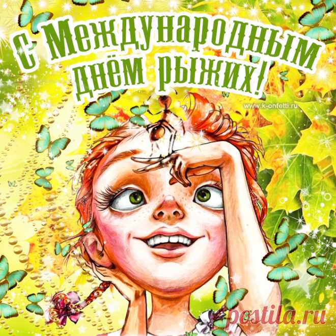 С днем рыжих я, Солнце, тебя поздравляю,
Сиять, улыбаться, смеяться желаю,
И пусть золотая твоя шевелюра,
Приносит удачу тебе и купюры.