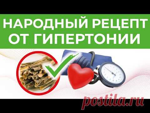 НАРОДНЫЙ РЕЦЕПТ от ПОВЫШЕННОГО ДАВЛЕНИЯ, ГИПЕРТОНИИ