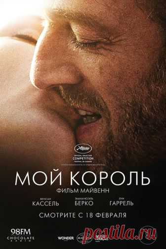 «Мой король» (2015) - смотрите онлайн бесплатно Женщина вспоминает и анализирует свои непростые отношения с мужчиной, которого она любила