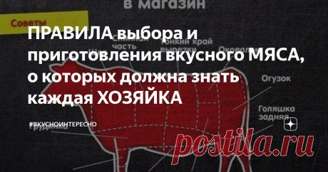 ПРАВИЛА выбора и приготовления вкусного МЯСА, о которых должна знать каждая ХОЗЯЙКА Сегодня я расскажу Вам о важнейших фундаментальных правилах выбора и приготовления вкусного мяса. Этими знаниями должен обладать любой уважающий себя повар! Можно иметь титанический опыт в создании мясных блюд, знать тысячи рецептов и способов приготовления, но совершать простейшие ошибки из-за незнания элементарных правил выбора и приготовления мяса. А именно эти нюансы способны...
