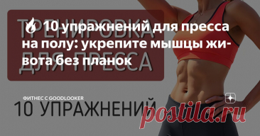 🔥 10 упражнений для пресса на полу: укрепите мышцы живота без планок Статья автора «Фитнес с GoodLooker» в Дзене ✍: Пресс – это не только эстетика. Сильные мышцы кора поддерживают позвоночник, улучшают осанку, снижают нагрузку на спину и помогают двигаться легче.