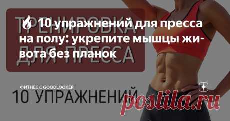 🔥 10 упражнений для пресса на полу: укрепите мышцы живота без планок Статья автора «Фитнес с GoodLooker» в Дзене ✍: Пресс – это не только эстетика. Сильные мышцы кора поддерживают позвоночник, улучшают осанку, снижают нагрузку на спину и помогают двигаться легче.