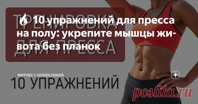 🔥 10 упражнений для пресса на полу: укрепите мышцы живота без планок Статья автора «Фитнес с GoodLooker» в Дзене ✍: Пресс – это не только эстетика. Сильные мышцы кора поддерживают позвоночник, улучшают осанку, снижают нагрузку на спину и помогают двигаться легче.