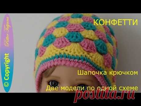 Конфетти.  Шапочка крючком.  Две модели по одной схеме