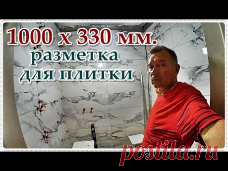 █ Плитка в ДУШЕВОЙ разметка и укладка / tiles in the shower