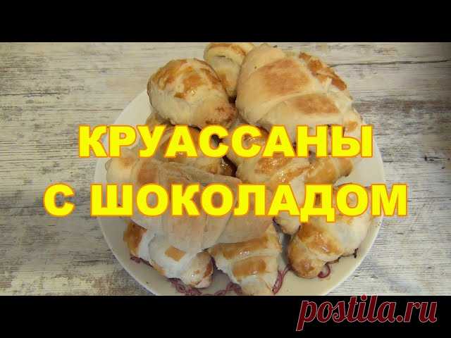 Круассаны из готового слоеного теста с шоколадной начинкой В сегодняшний летний день мы решили приготовить  круассаны с шоколадной начинкой. Готовить будем из дрожжевого готового теста. Получается примерно 16 маленьких или 12 больших круассанчиков.Рецепт: Тесто слоеное дрожжевое или без дрожжевое: 400 гр Молочный шоколад:...