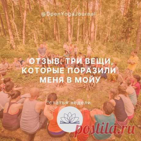 Приняв решение обучаться в МОЙУ, я даже не подозревала, что меня ждёт. Основные подходы в передаче знаний известны нам со школьной скамьи и незначительно меняются в дальнейшем. «Обучение оно и есть обучение» — но это так лишь на первый взгляд. Какие осознания происходили со мной, когда я стала обучаться в Международном Открытом Йога Университете (МОЙУ)?