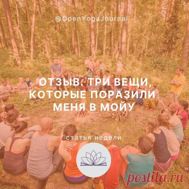 Приняв решение обучаться в МОЙУ, я даже не подозревала, что меня ждёт. Основные подходы в передаче знаний известны нам со школьной скамьи и незначительно меняются в дальнейшем. «Обучение оно и есть обучение» — но это так лишь на первый взгляд. Какие осознания происходили со мной, когда я стала обучаться в Международном Открытом Йога Университете (МОЙУ)?