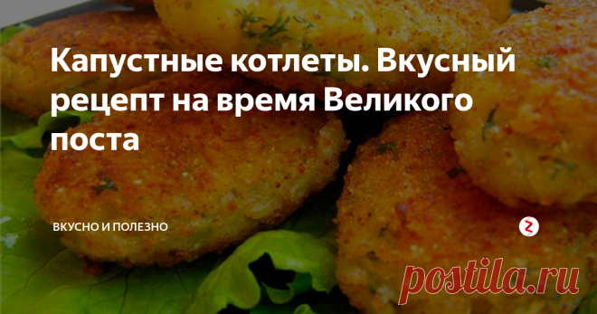 Капустные котлеты.  Вкусный рецепт на время Великого поста Сегодня предлагаем вам приготовить постные котлетки из капусты. Идеальный вариант для тех, кто постится, а также для вегетарианцев. Получается ну очень вкусно! Ловите рецепт!
Приготовление:
1 килограмм  капусты отвариваем в подсоленой воде в течение 8-10 минут. Далее пропускаем капусту через мясорубку, а из получившейся массы сливаем лишнюю жидкость.
Затем добавляем в капусту соль, перец, измельче