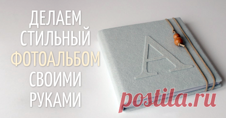 Создаем альбом для фотографий. Глава первая - Ярмарка Мастеров - ручная работа, handmade