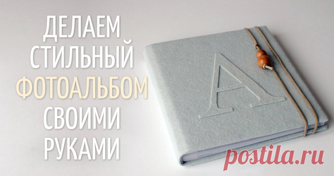 Создаем альбом для фотографий. Глава первая - Ярмарка Мастеров - ручная работа, handmade