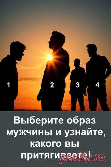 Этот визуальный психологический тест помогает увидеть скрытые причины притяжения в отношениях. Образы на картинке отражают внутреннее состояние, накопленный опыт и эмоциональные ожидания, которые влияют на то, какие мужчины появляются рядом. Формат построен на ощущениях, а не на логике, поэтому позволяет мягко заглянуть вглубь себя и понять, почему определённые сценарии повторяются в личной жизни.
