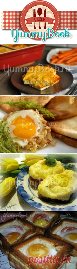 Блюда из яиц - 53 простых и вкусных рецепта